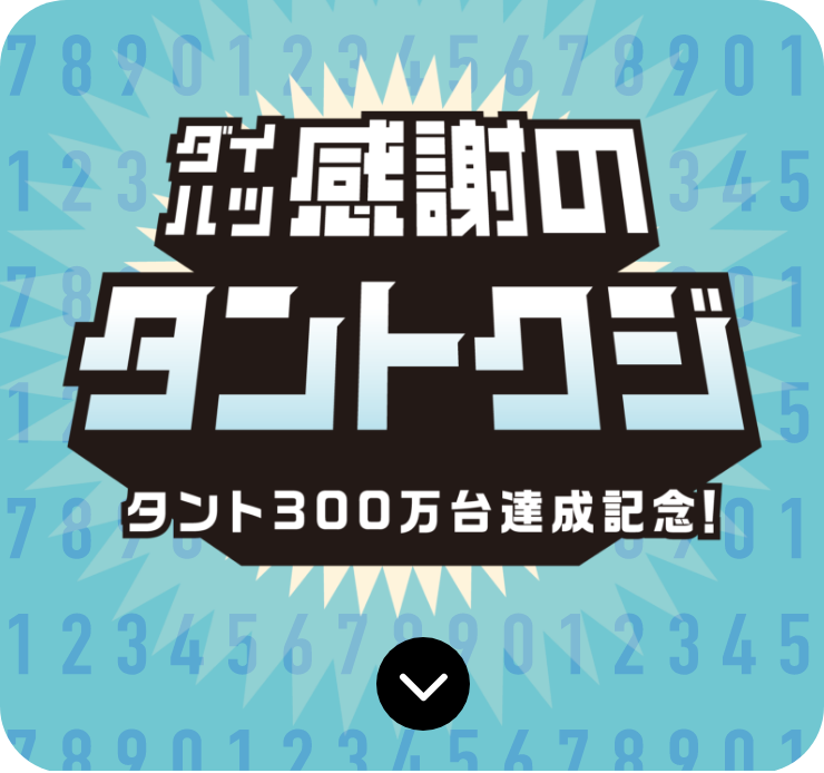 ダイハツ感謝のタントクジタント300万台達成記念！